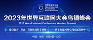 男人用肌肌捅女人阴部免费视频APP2023年世界互联网大会乌镇峰会_fororder_2023年互联网大会banner-371x160